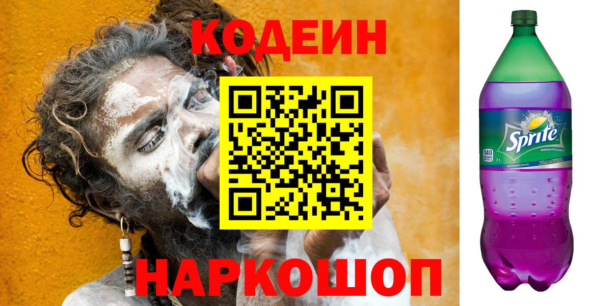 Codein Purple Drank  Кодеиновый сироп Lean напиток Lean (лин)  Вход с VPN  Рыбинск 
