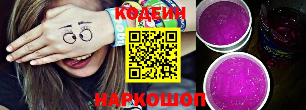 Codein Purple Drank Рыбинск